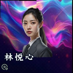 林悦心