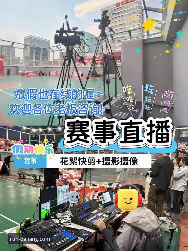 大江体育平台 深度揭秘:大江体育平台如何重新定义赛事直播体验?